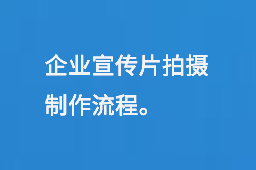 企业宣传片拍摄制作流程