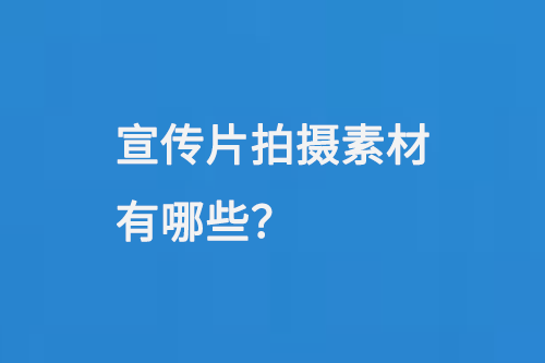 宣传片拍摄素材有哪些