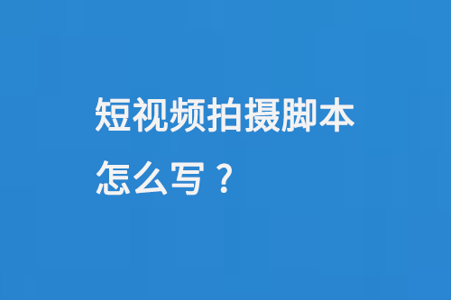 短视频拍摄脚本怎么写